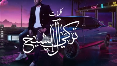 أغنية “هو ده حبيبي” لمحمد حماقي تقترب من 3 ملايين مشاهدة على “يوتيوب”