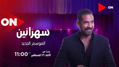 أمينة خليل ومحمد فراج ضيوف الموسم الجديد من برنامج “سهرانين”