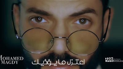 أغنية جديدة تحمل عنوان “اعتزل ما يؤذيك” للمطرب الشاب محمد مجدي