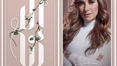 بدء تصوير “حكاية أمر شخصي” لشيري عادل من مسلسل “إلا أنا” الشهر المقبل