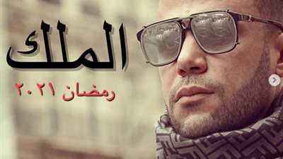 ببوسترات غير رسمية.. محمد إمام: “بإذن الله مسلسل الملك عمل يليق بجمهور عظيم زيكم” (صورة)