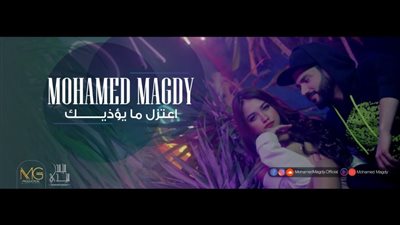 بعد 3 أيام من طرحها.. “اعتزل ما يؤذيك” لمحمد مجدي تقترب من مليون مشاهدة (فيديو)