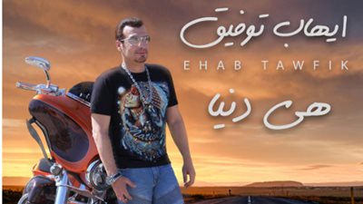 إيهاب توفيق يطرح “هي دنيا” عبر قناته بـ”يوتيوب” (فيديو)