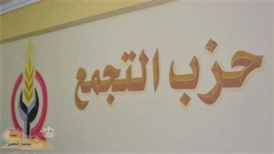 “التجمع” يرفض قرارت الحكومة الاقتصادية ويدعو لإقرار ضريبة على الثروة وإعادة النظر في ضرائب الشرائح العليا