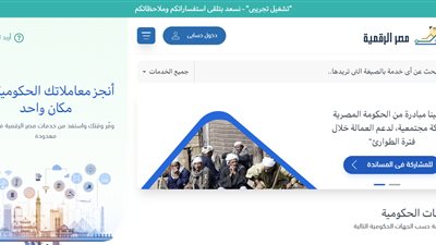 بوابة مصر الرقمية.. تعرف على خدماتها وكيفية التسجيل فيها واستخدامها