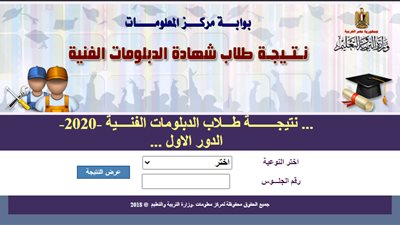 كيفية الحصول علي نتيجة الدبلومات الفنية 2020 من موقع Natega.fany.emis.gov.eg