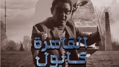 فتحي عبد الوهاب يطرح بوستر شخصيته بمسلسل “القاهرة كابول” (صورة)