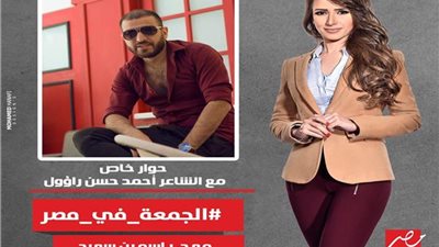 الليلة.. أحمد حسن راؤول ضيف “الجمعة في مصر” مع ياسمين سعيد