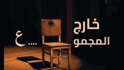 الخميس.. “خارج المجموع” على مسرح بيرم التونسي بالإسكندرية