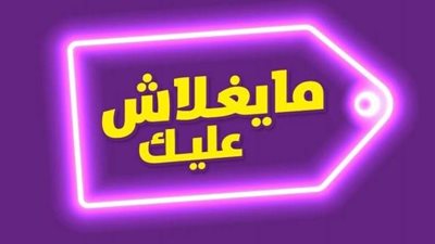 مبادرة ميغلاش عليك في كارفور.. تعرف على الفروع المشاركة وكيفية الاستفادة