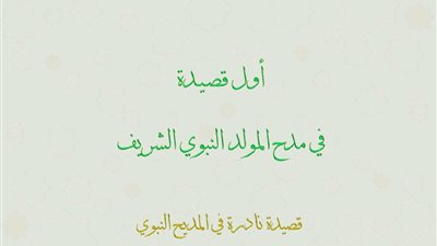 الأوقاف تنشر أول قصيدة في مدح المولد النبوي الشريف