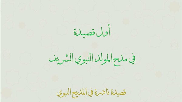  أول قصيدة في مدح