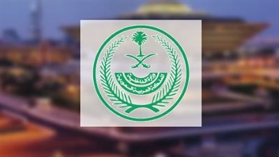 الداخلية السعودية: غرامة مالية 100 ألف ريال على كل من ينقل حاملي تأشيرات الزيارة إلى مكة 
