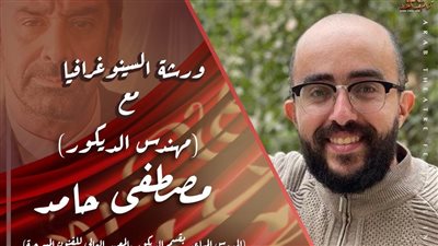 السينوغرافيا ثالث ورش مهرجان المسرح العربي بدورة كريم عبد العزيز في الإسكندرية