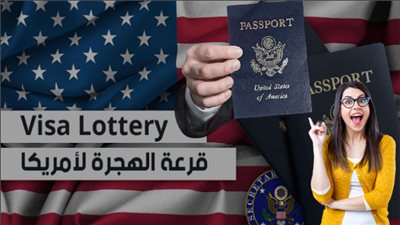 رابط موقع الهجرة الأمريكية.. رسوم التأشيرة 330 دولار أمريكي