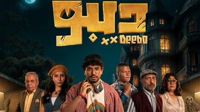 طرح البوستر الرسمي لـ مسلسل ديبو بطولة محمد أنور تمهيدًا لعرضه 13 سبتمبر