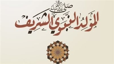مجلة الأزهر تحتفي بالذِّكرى العطرة لمولد النبي ﷺ في عدد ربيع الأول