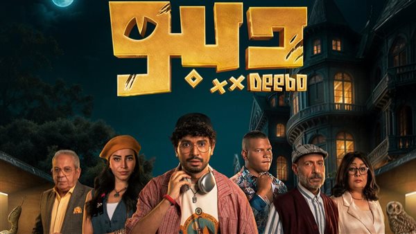 بوستر مسلسل ديبو