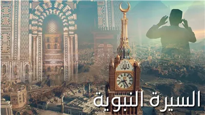 ملتقى السيرة النبوية بالجامع الأزهر يناقش: 