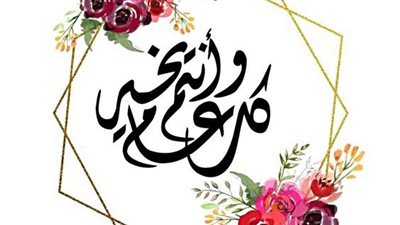 كن أول المهنئين.. بطاقات تهنئة المولد النبوي الشريف بكلمات مبهجة