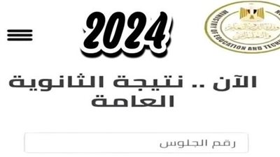 رابط متاح.. لينك نتيجة الثانوية العامة 2024 الدور الثاني 