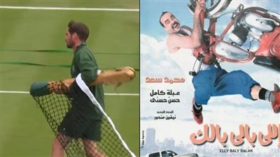 حساب بطولة ويمبلدون الأشهر في التنس تستعين بمزيكا فيلم اللي بالي بالك | فيديو