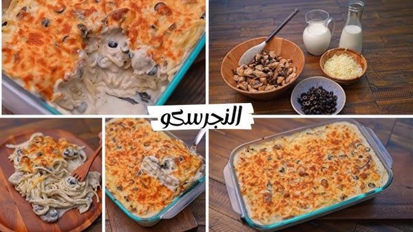 طريقة عمل طاجن المكرونة