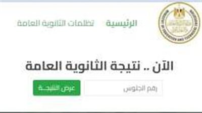 رسميًا الآن.. رابط نتيجة الدور الثاني ثانوية عامة 2024 برقم الجلوس والاسم