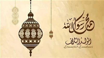 إجازة المولد النبوي الشريف بالقطاعات الحكومية والبنوك 2024 رسميا.. مدتها 72 ساعة