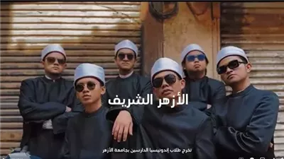 نعترف بخطأنا ونتوب إلى الله.. أول تعليق من الطلاب الإندونيسيين أصحاب فيديو التخرج من الأزهر| خاص