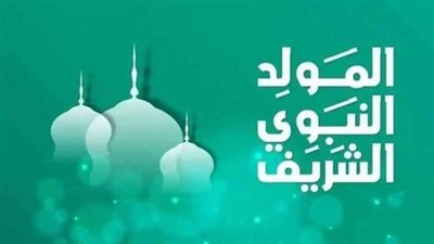 البحوث الإسلامية يكشف الطريقة الصحيحة للاحتفال بالمولد النبوي الشريف 