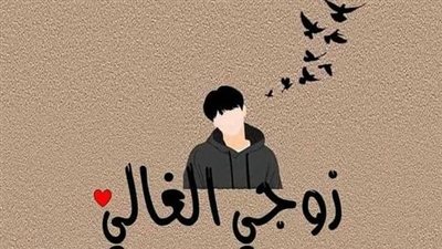 دعاء لزوجي في المولد النبوي.. بماذا أوصى النبي الزوجات في حياتهن الزوجية؟