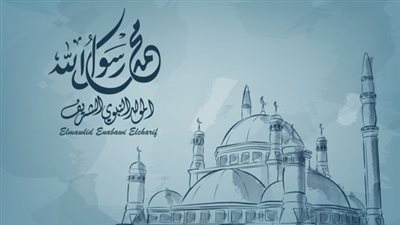 أرسلها الآن.. صور تهنئة المولد النبوي الشريف بأجمل العبارات 