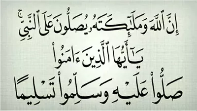 رددها الآن.. الصلاة على النبي بالصيغة الإبراهيمية مكتوبة
