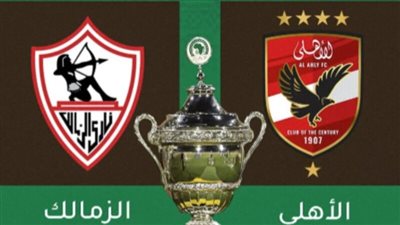 موعد مباراة الأهلي والزمالك في نهائي السوبر الإفريقي والقنوات الناقلة