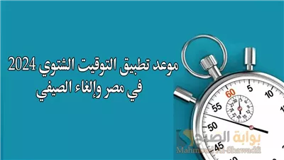 موعد بدء التوقيت الشتوي في مصر 2024