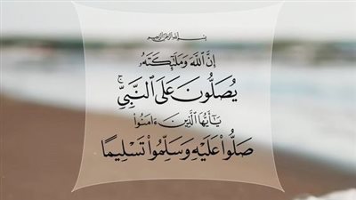 تعرف على فضل الصلاة على النبي.. 40 فائدة من كتاب جلاء الأفهام في فضل الصلاة على خير الأنام