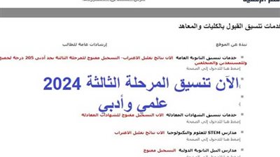 رابط معتمد.. لينك نتيجة تنسيق المرحلة الثالثة الدور الثاني 