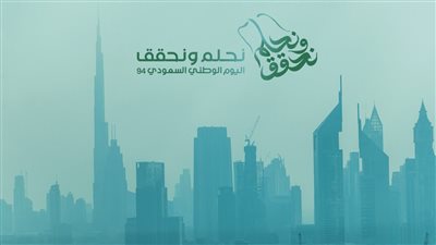 هوية اليوم الوطني 94 pdf.. السعودية تكشف أهداف شعار نحلم ونحقق