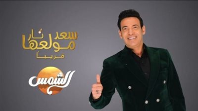 بعد حبسه.. إنذار من قناة الشمس بتغريم سعد الصغير بسبب وقف برنامجه| مستند
