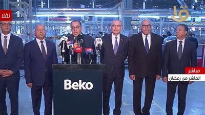 باستثمارات 110 ملايين دولار.. رئيس الوزراء يفتتح مجمع تصنيع الأجهزة المنزلية لشركة بيكو التركية 