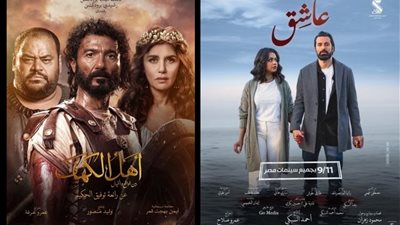 إيرادات السينما أمس│ فيلم عاشق لـ أحمد حاتم في الصدارة.. وأهل الكهف مهدد بالسحب