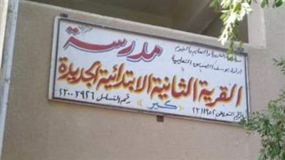 بدء الدراسة في 81 مدرسة بالفيوم غدا