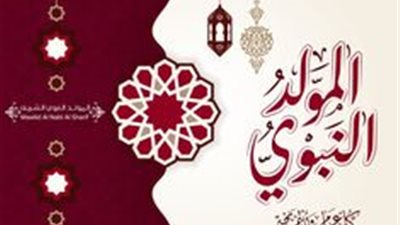 تهنئة بمناسبة المولد النبوي الشريف.. كلمات من القلب لحبيب القلوب
