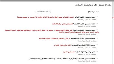 تقليل الاغتراب 2024.. رابط خدمات تنسيق القبول بالكليات والمعاهد المرحلة الثالثة والدبلومات الفنية