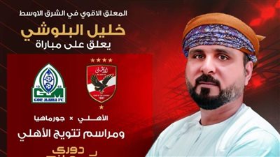 اختيار خليل البلوشي للتعليق على مباراة الأهلي وجورماهيا الكيني في دوري أبطال إفريقيا 
