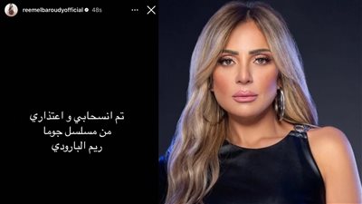 ريم البارودي تعلن اعتذارها عن مسلسل جوما بطولة ميرفت أمين