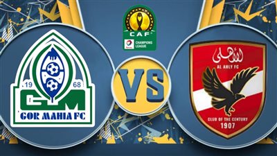 شاهد مجانًا.. بث مباشر مباراة الأهلي وجورماهيا الكيني اليوم عبر القنوات الناقلة في دوري أبطال إفريقيا 2024-25