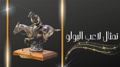 متحف المركبات الملكية يعرض تمثالا صغيرا من المعدن للاعب البولو