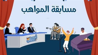 التضامن تعلن مسابقة جديدة للأشخاص من ذوي الهمم